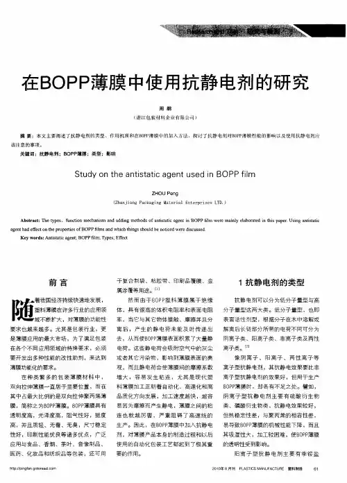 在BOPP薄膜中使用抗静电剂的研究