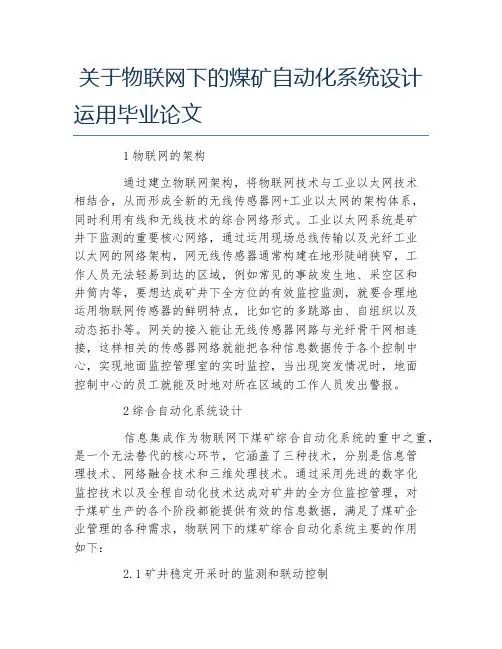 自动化毕业论文关于物联网下的煤矿自动化系统设计运用毕业论文