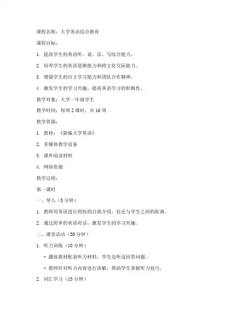 大学英语综合教育教案设计