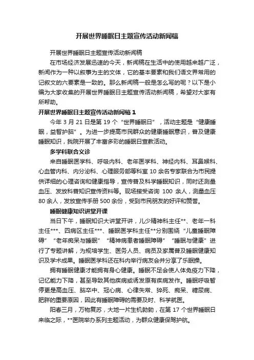 开展世界睡眠日主题宣传活动新闻稿