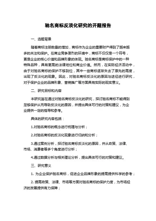 驰名商标反淡化研究的开题报告