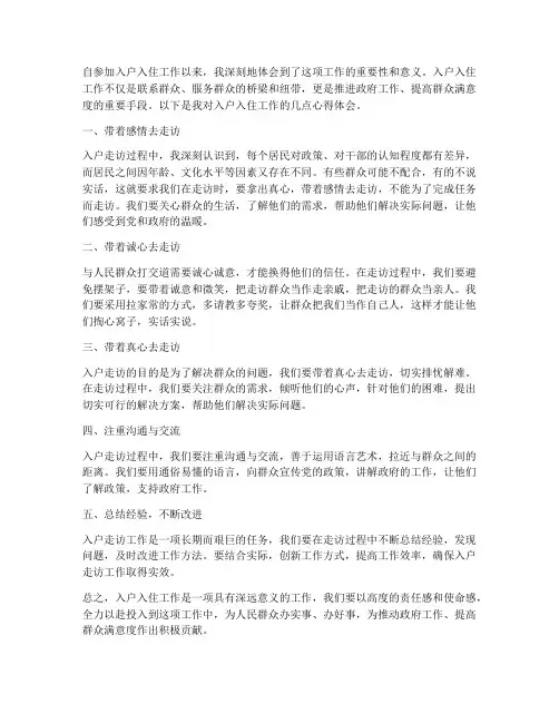 入户入住工作心得体会