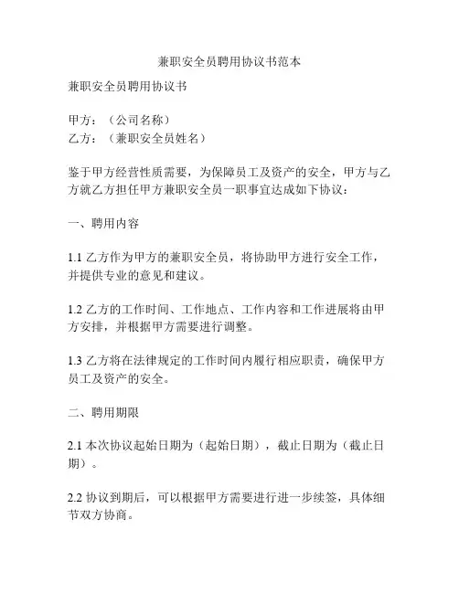 兼职安全员聘用协议书范本