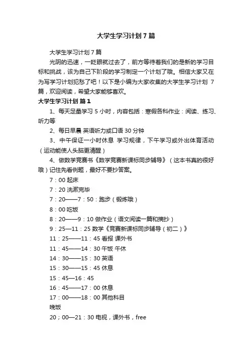 大学生学习计划7篇