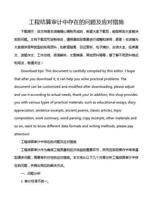 工程结算审计中存在的问题及应对措施