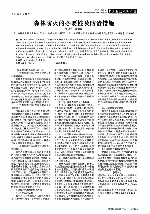 森林防火的必要性及防治措施