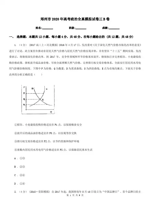 郑州市2020年高考政治全真模拟试卷三B卷