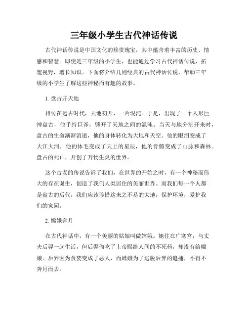 三年级小学生古代神话传说