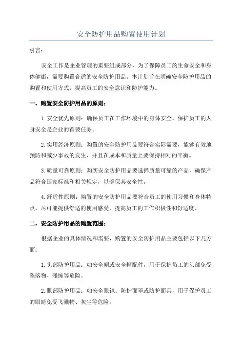 安全防护用品购置使用计划