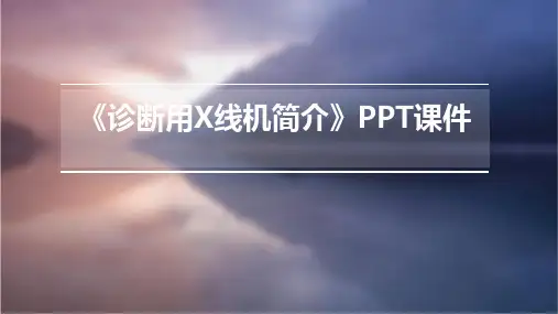 《诊断用X线机简介》课件