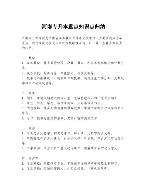 河南专升本重点知识点归纳