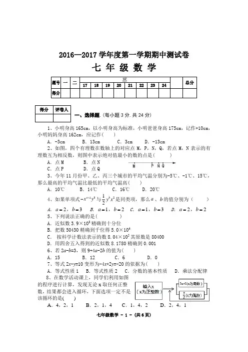 2016—2017学年度上期七年级数学 期中试题