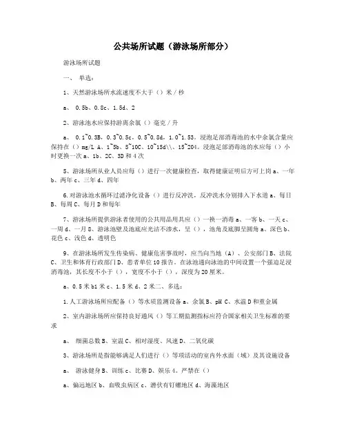 公共场所试题(游泳场所部分)