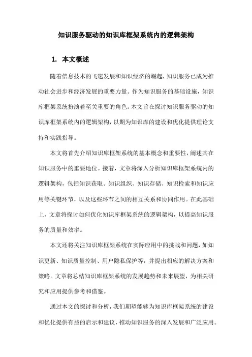 知识服务驱动的知识库框架系统内的逻辑架构