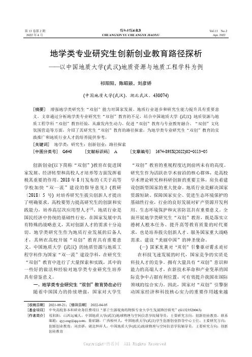 地学类专业研究生创新创业教育路径探析—— 以中国地质大学(武汉)地质资源与地质工程学科为例