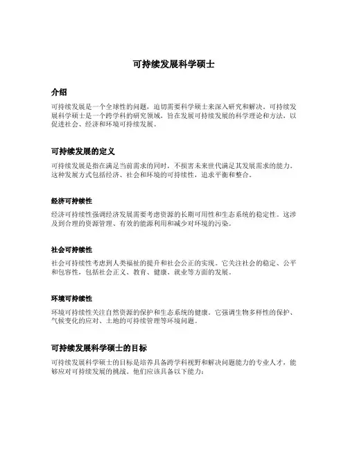 可持续发展科学硕士