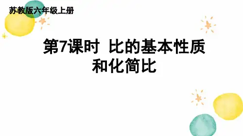 数学苏教版六年级(上册)第7课时比的基本性质和化简比