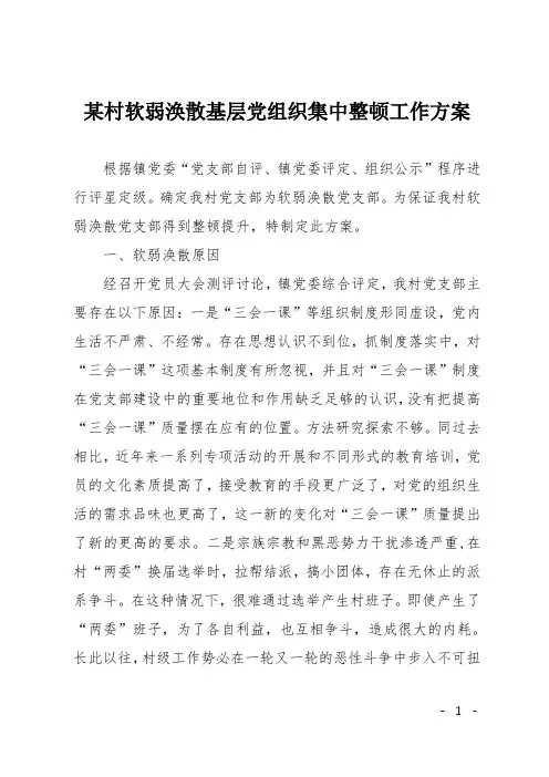 某村软弱涣散基层党组织集中整顿工作方案