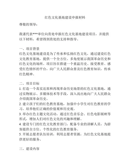 红色文化基地建设申报材料