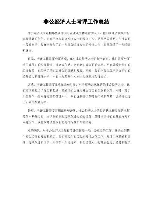 非公经济人士考评工作总结