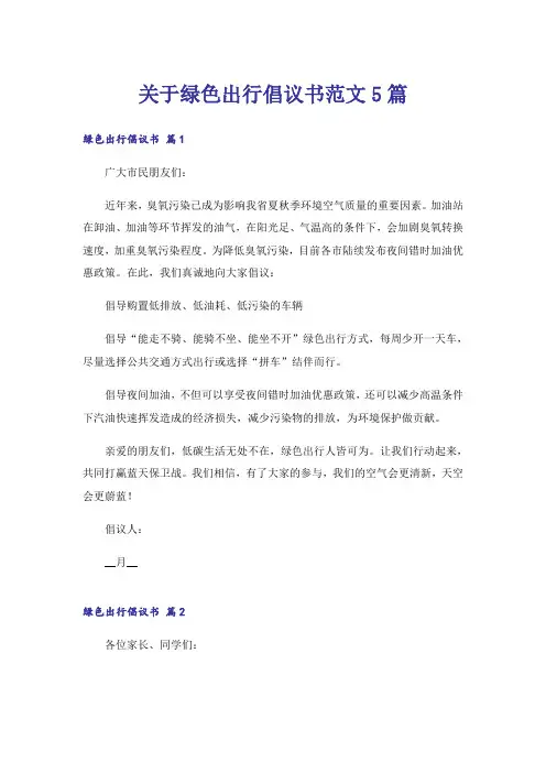 关于绿色出行倡议书范文5篇