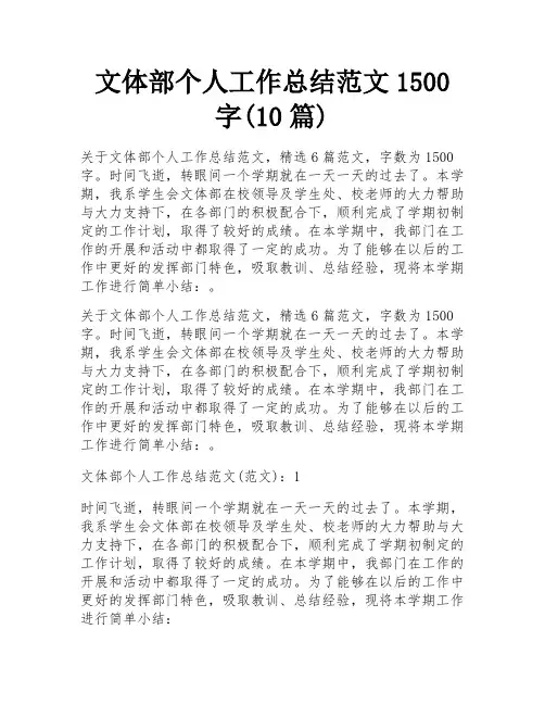 文体部个人工作总结范文1500字(10篇)
