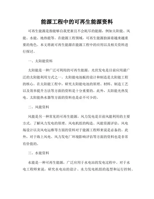 能源工程中的可再生能源资料