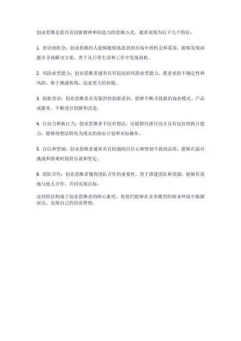 创业思维的特征