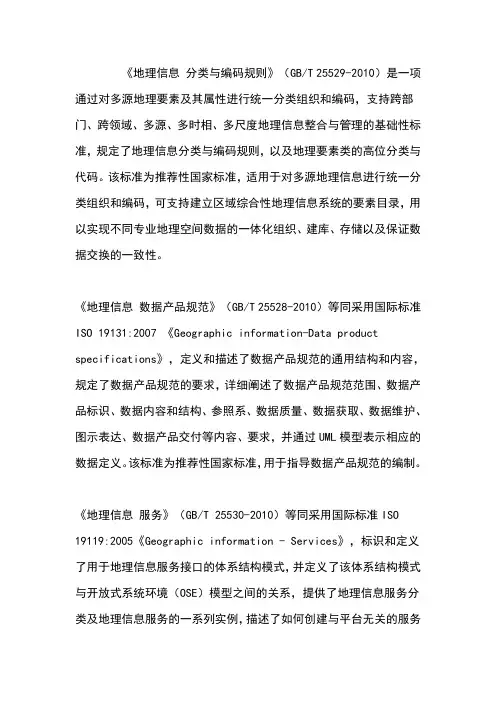 地理信息标准规范