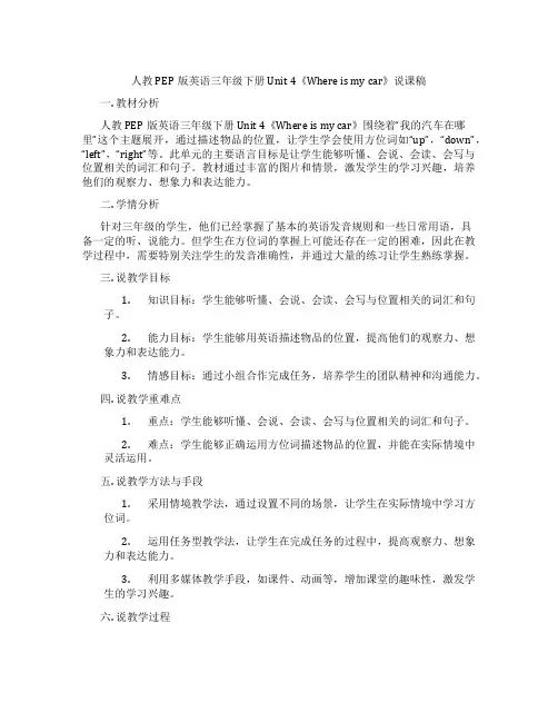 人教PEP版英语三年级下册Unit 4《Where is my car》说课稿