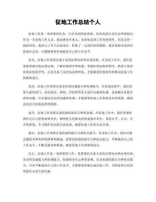 征地工作总结个人