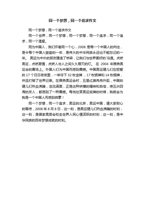 同一个梦想，同一个追求作文