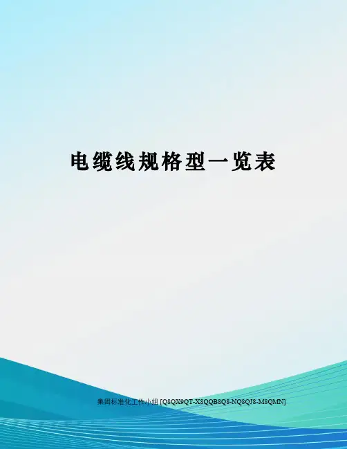 电缆线规格型一览表