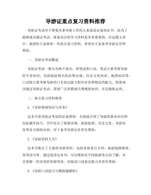导游证重点复习资料推荐