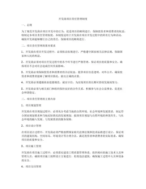开发商项目责任管理制度