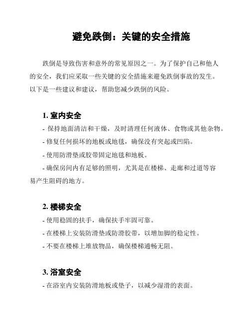 避免跌倒：关键的安全措施