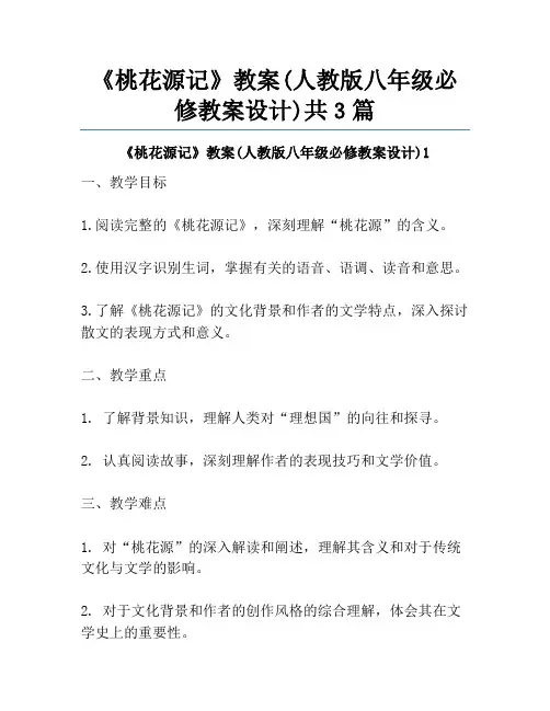 《桃花源记》教案(人教版八年级必修教案设计)共3篇