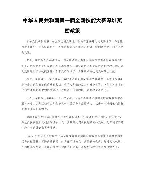 中华人民共和国第一届全国技能大赛深圳奖励政策