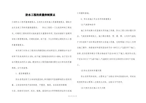 防水工程的质量控制要点