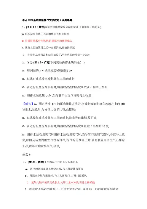 中考化学试题分类汇编考点 基本实验操作文字叙述正误判断题