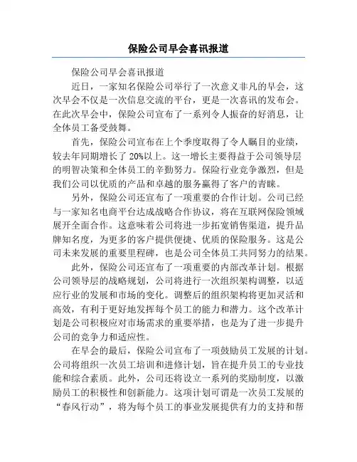 保险公司早会喜讯报道