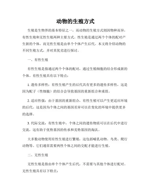 动物的生殖方式