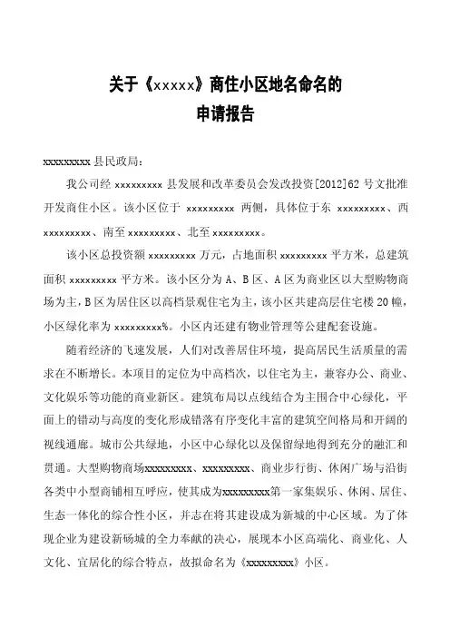 关于《xxx》商住小区地名命名的申请报告