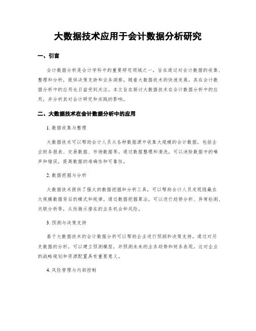 大数据技术应用于会计数据分析研究