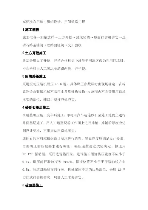 高标准农田施工组织设计：田间道路工程