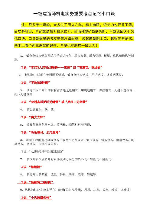 2018一级建造师机电实务重要考点记忆小口诀原创版
