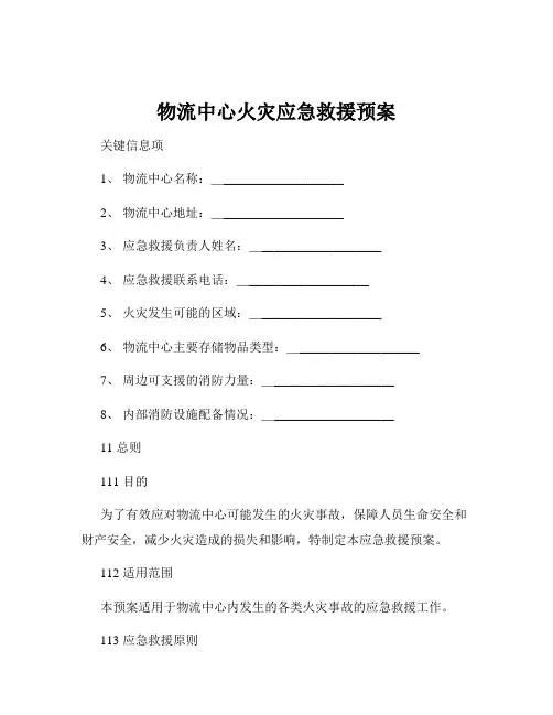 物流中心火灾应急救援预案