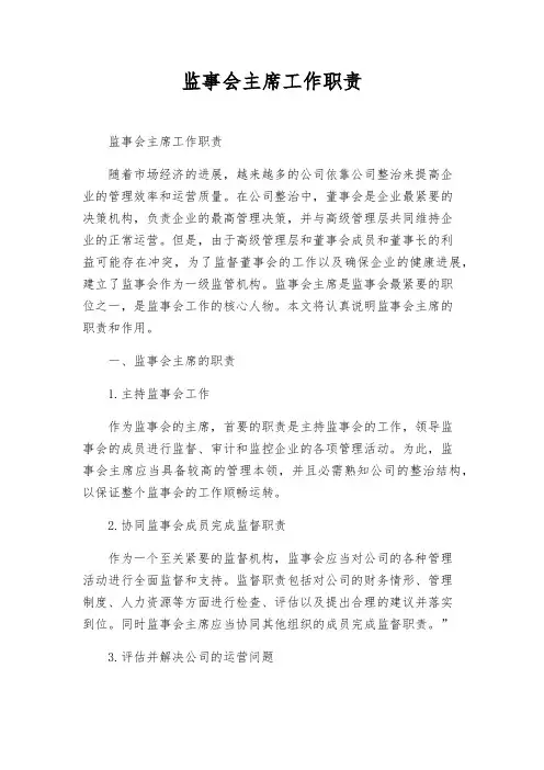 监事会主席工作职责