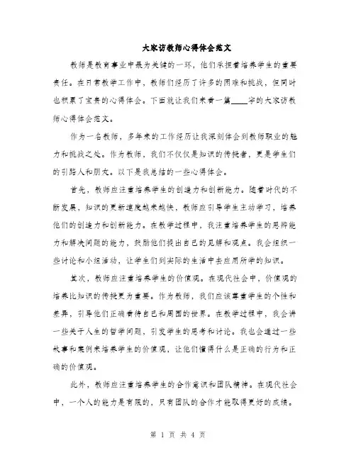 大家访教师心得体会范文（二篇）