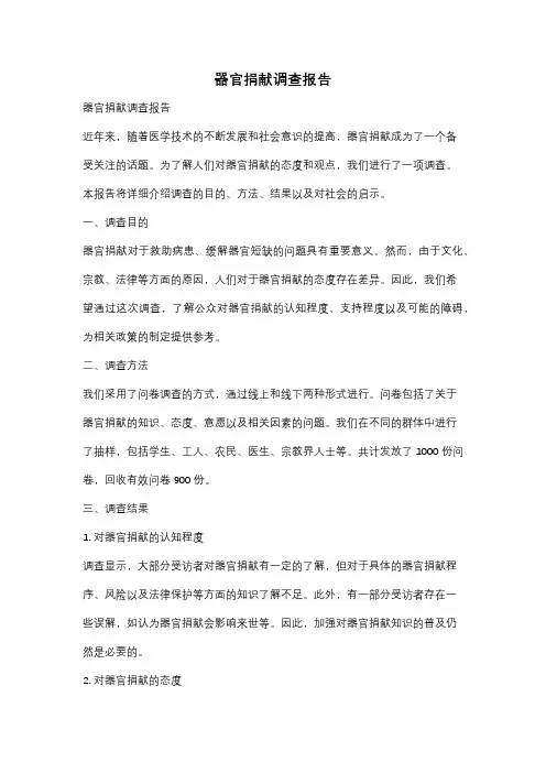 器官捐献调查报告